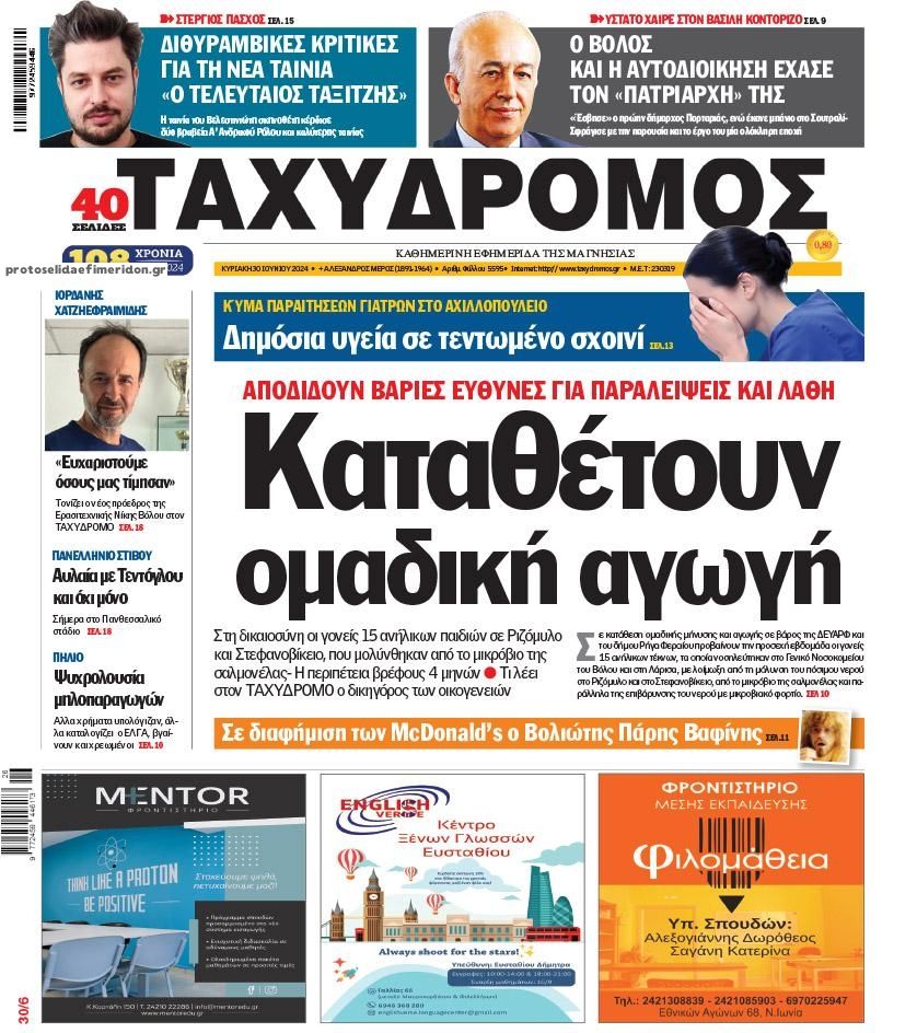 Πρωτοσέλιδο εφημερίδας Ταχυδρόμος