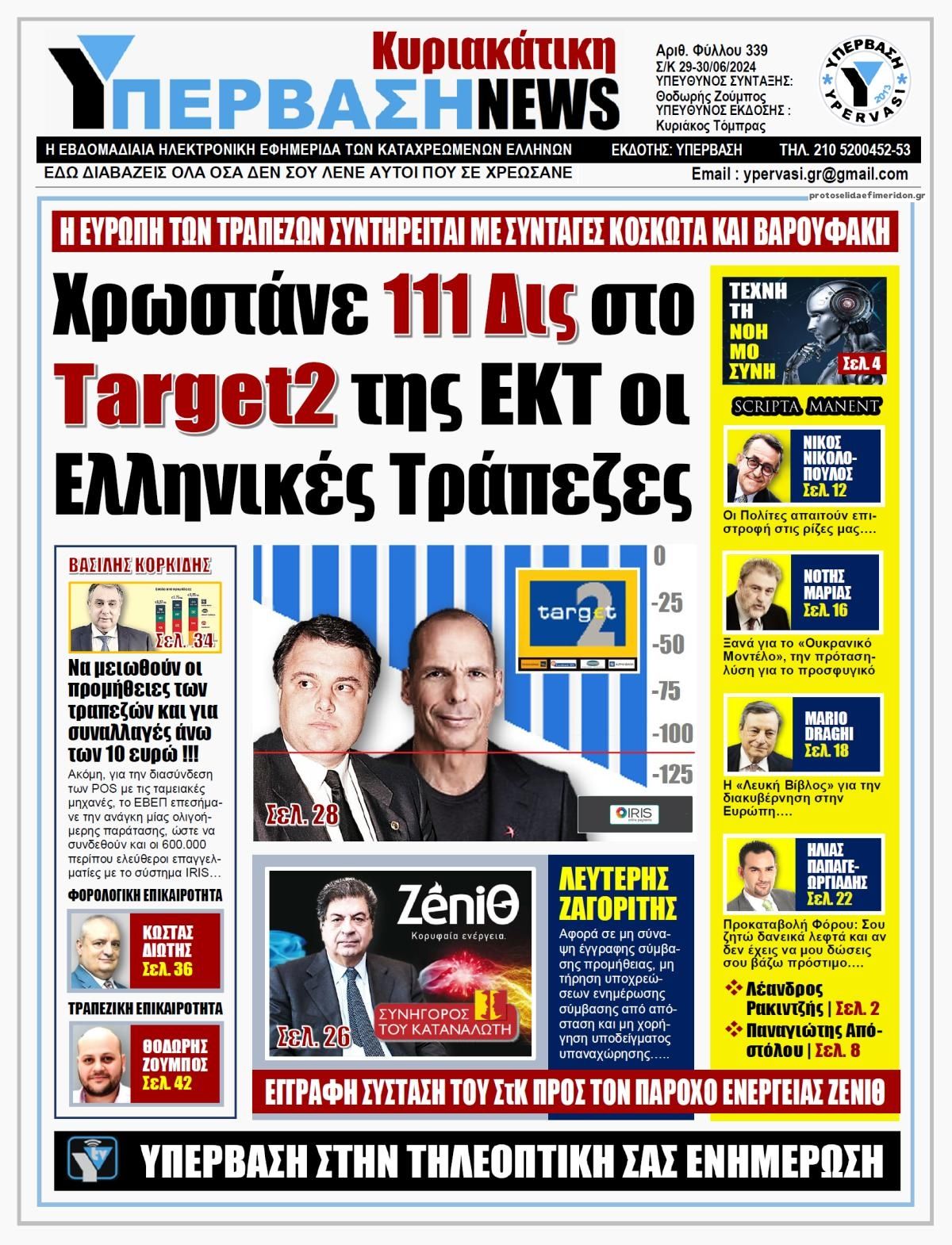 Πρωτοσέλιδο εφημερίδας Υπέρβαση News