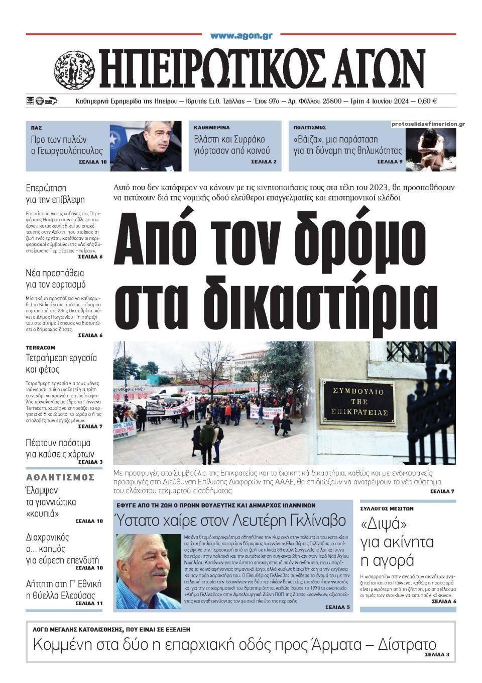 Πρωτοσέλιδο εφημερίδας Ηπειρωτικός Αγών