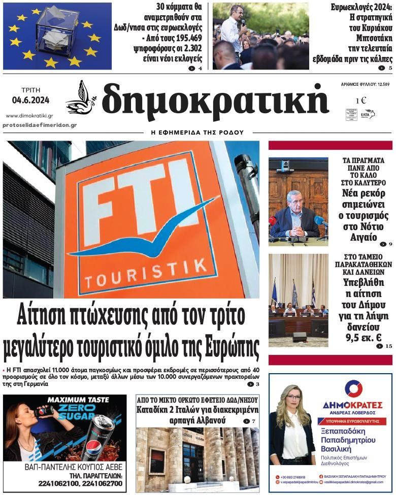 Πρωτοσέλιδο εφημερίδας Δημοκρατική