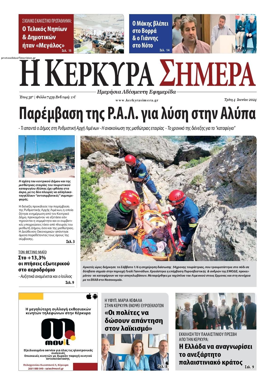 Πρωτοσέλιδο εφημερίδας Η Κέρκυρα Σήμερα