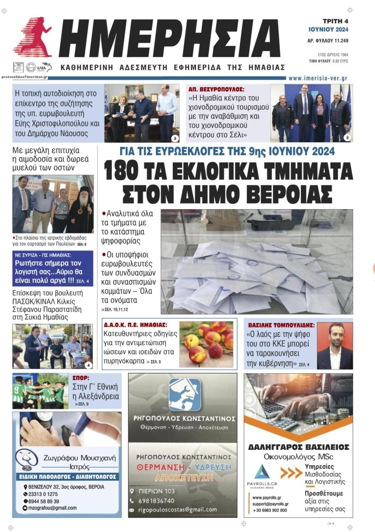 Πρωτοσέλιδο εφημερίδας Ημερήσια Ημαθείας