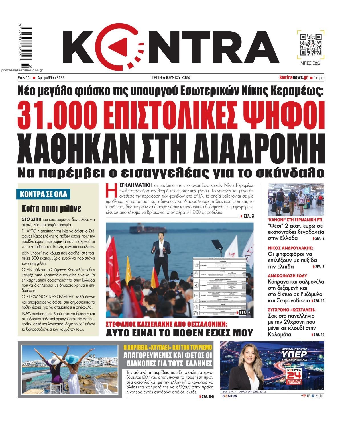 Πρωτοσέλιδο εφημερίδας Kontra News