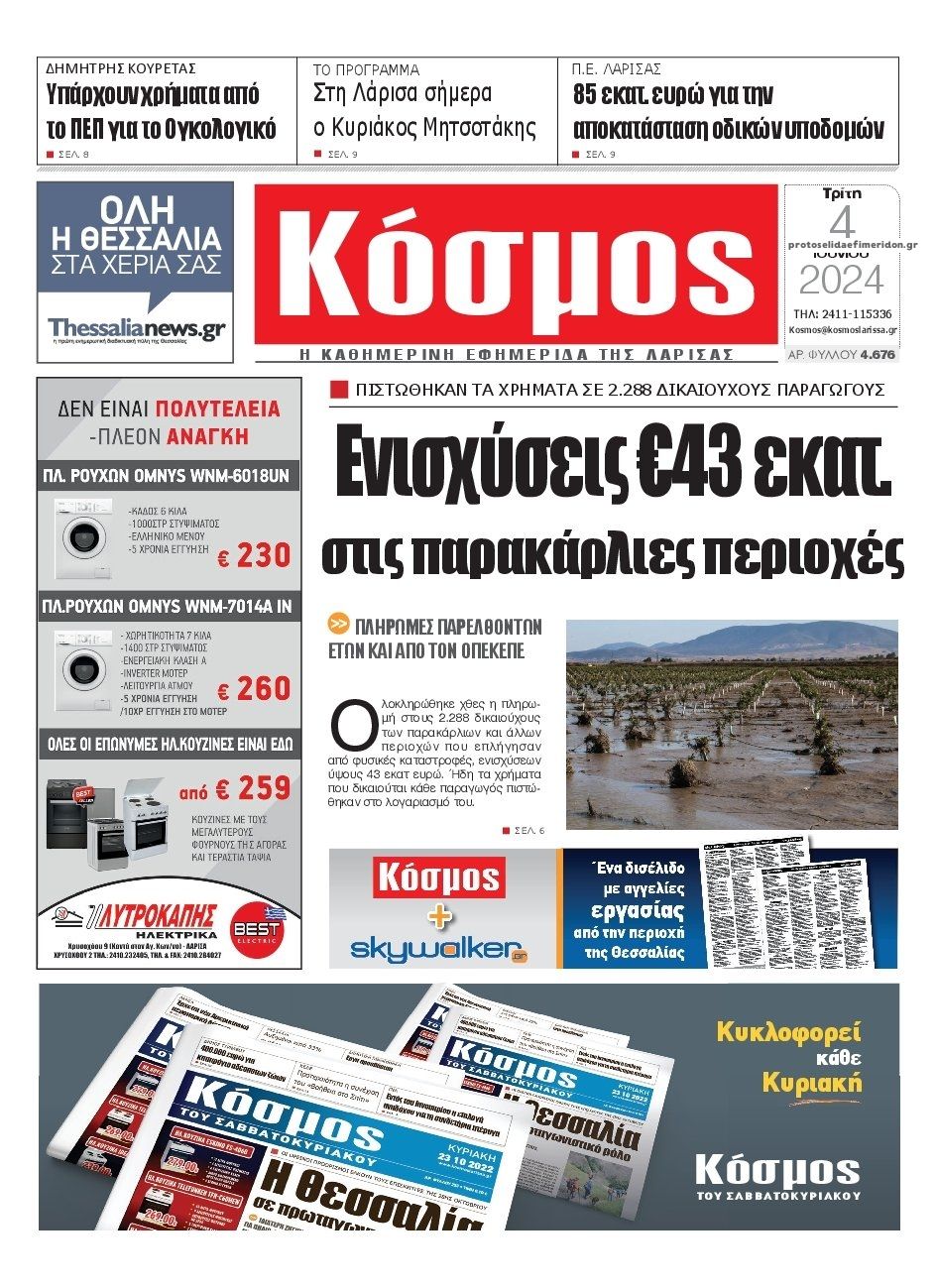 Πρωτοσέλιδο εφημερίδας Κόσμος