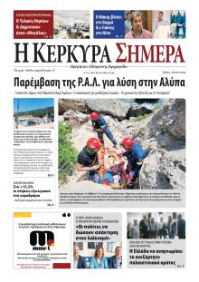 Η Κέρκυρα Σήμερα