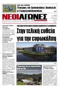 Νέοι Αγώνες