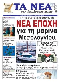 Τα Νέα Αιτωλοακαρνανίας