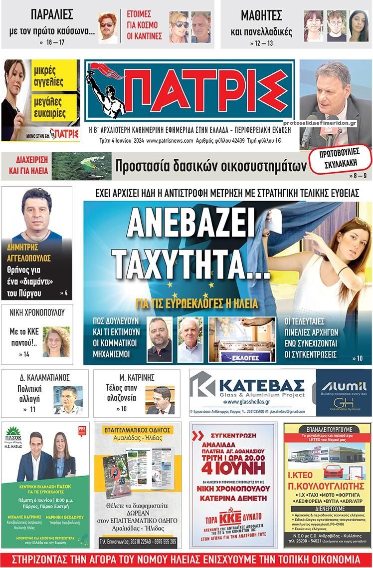 Πρωτοσέλιδο εφημερίδας Πατρις Ηλείας