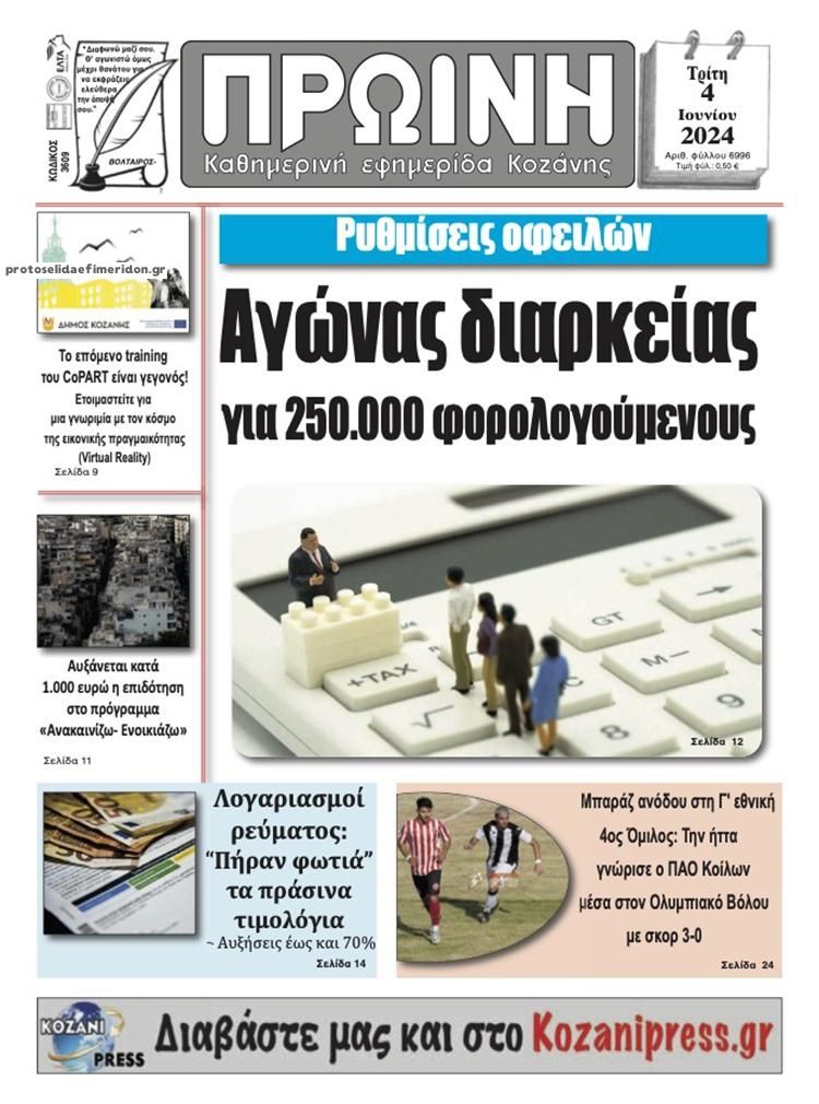 Πρωτοσέλιδο εφημερίδας Πρωινή Κοζάνης