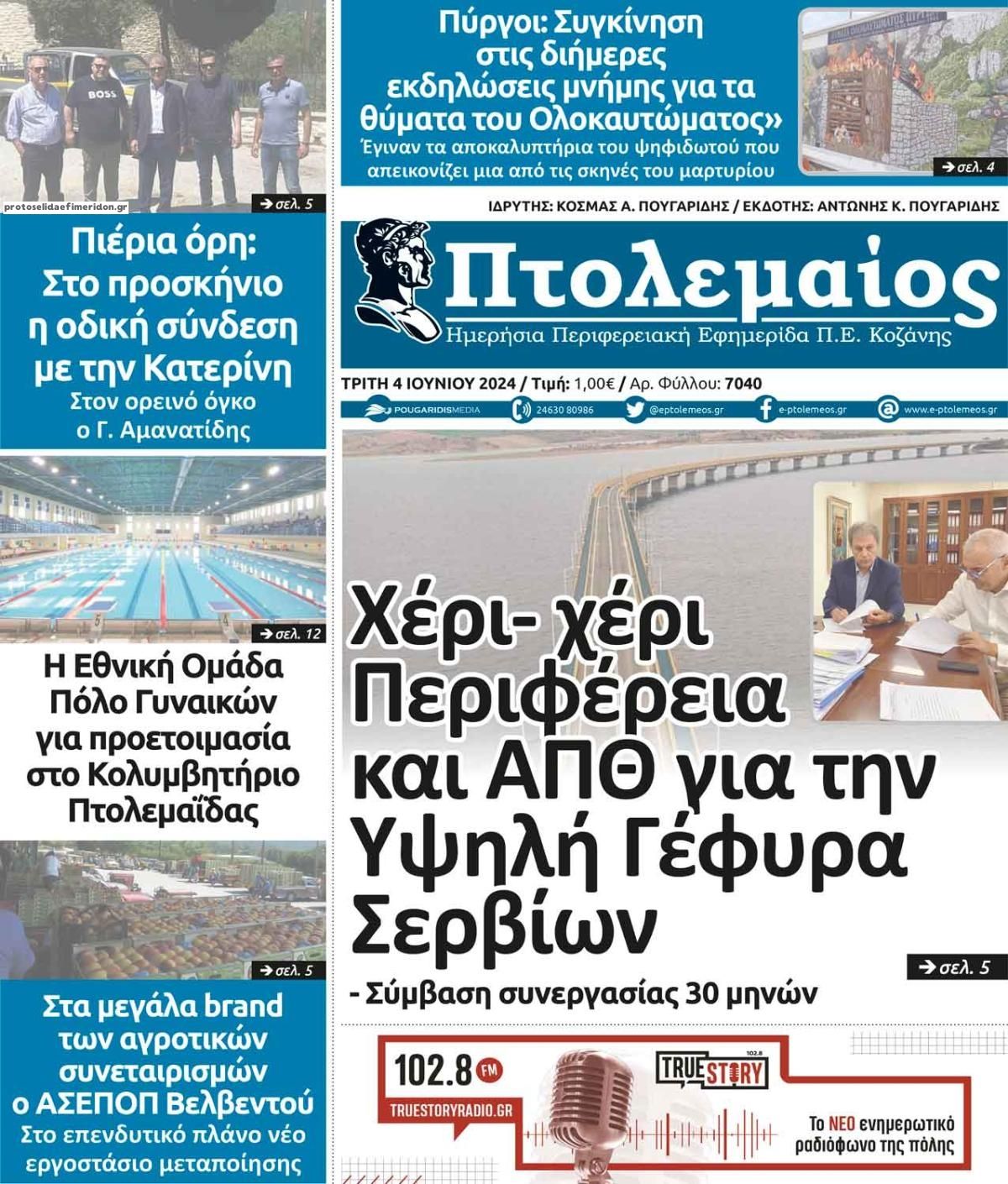 Πρωτοσέλιδο εφημερίδας Πτολεμαίος