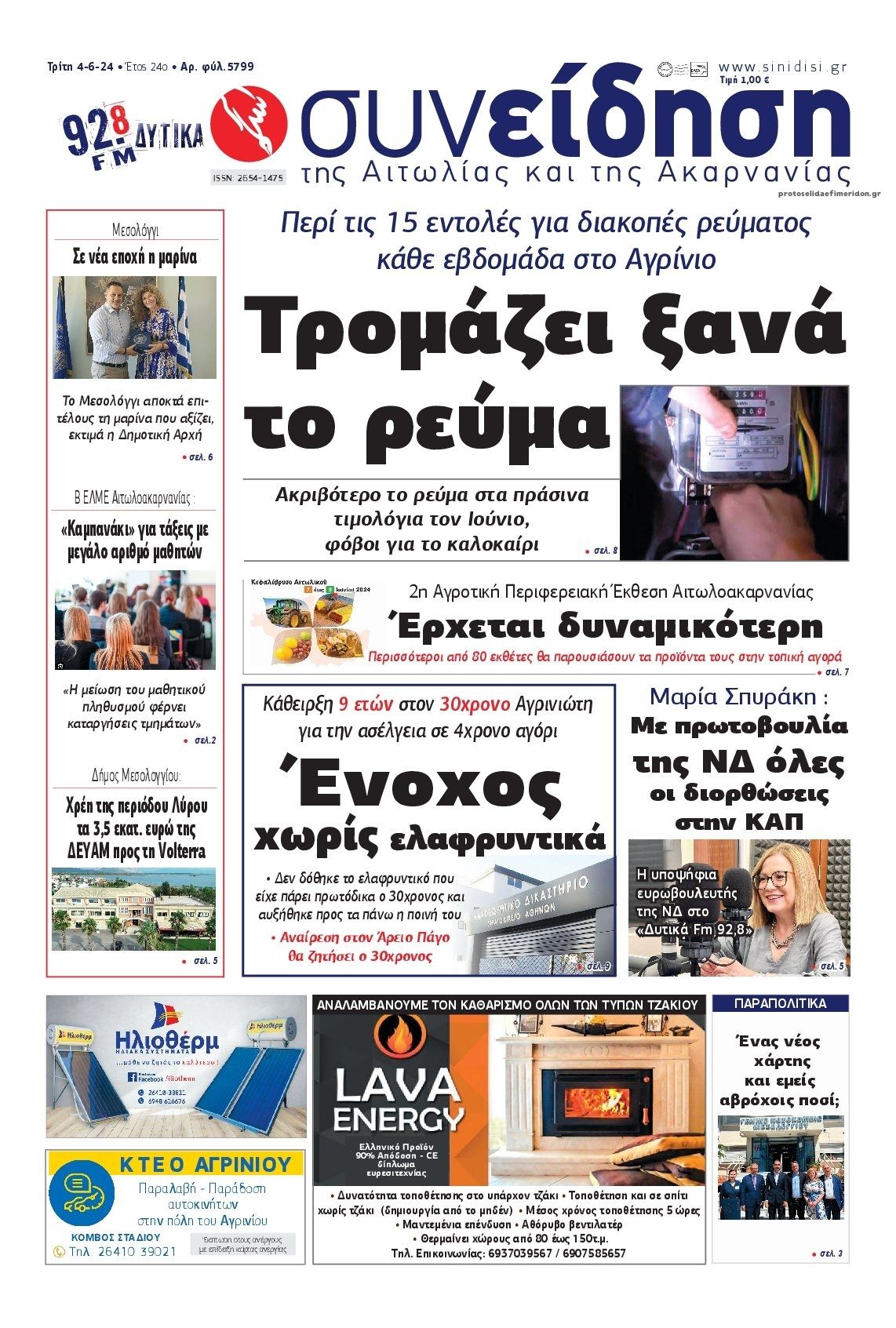 Πρωτοσέλιδο εφημερίδας Η Συνείδηση