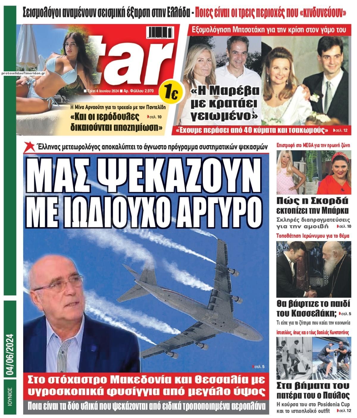 Πρωτοσέλιδο εφημερίδας Star Press