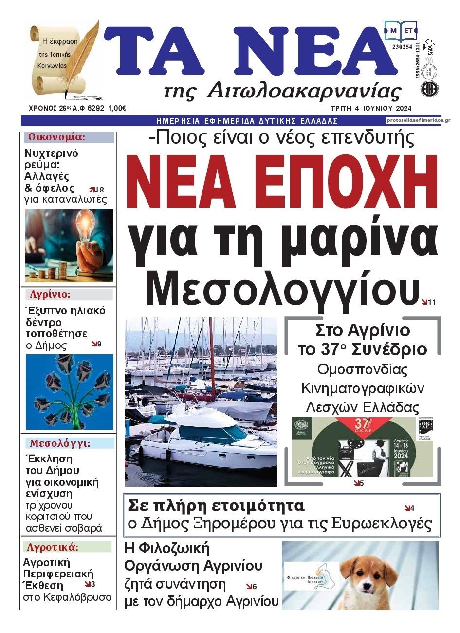 Πρωτοσέλιδο εφημερίδας Τα Νέα Αιτωλοακαρνανίας