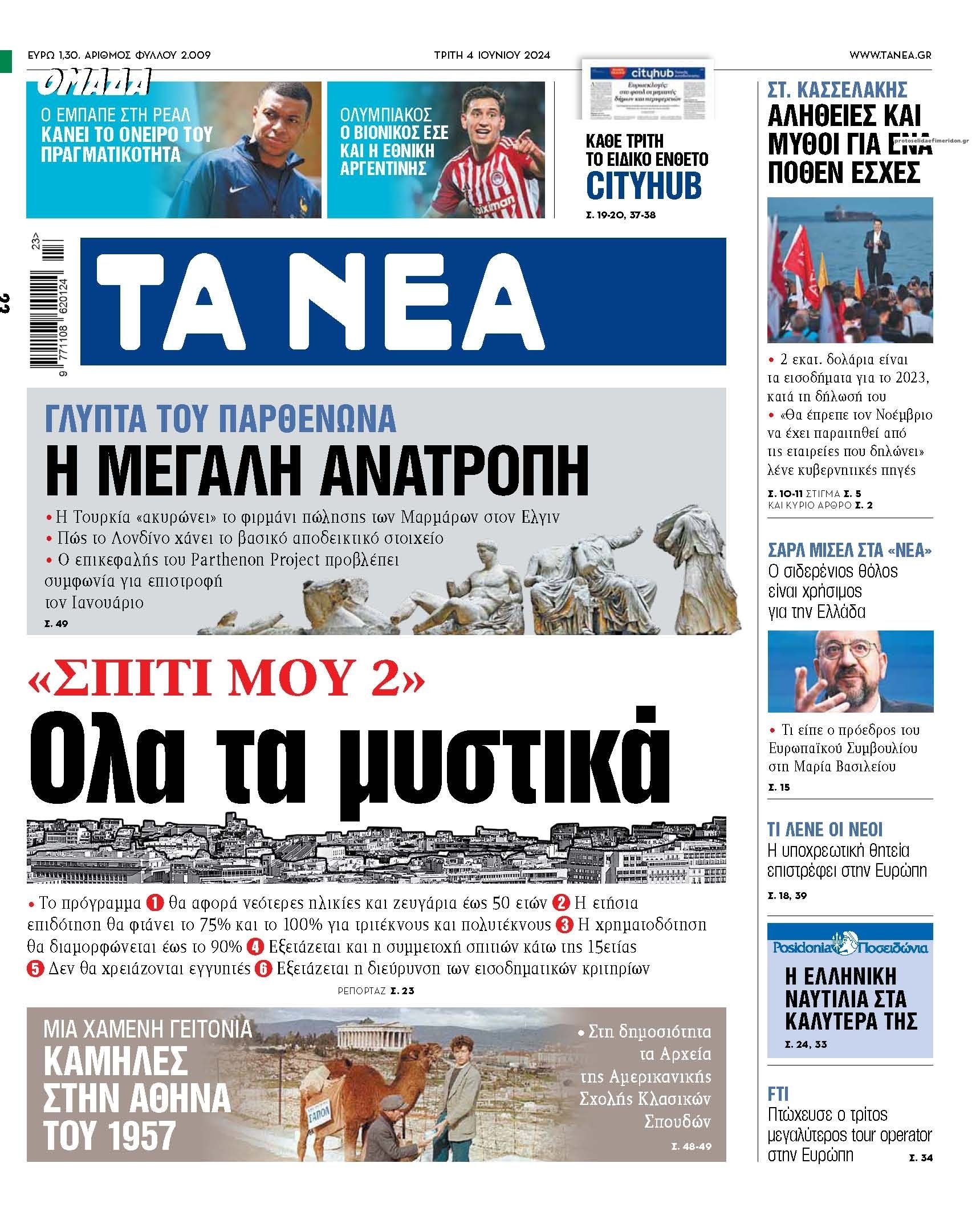 Πρωτοσέλιδο εφημερίδας Τα Νέα