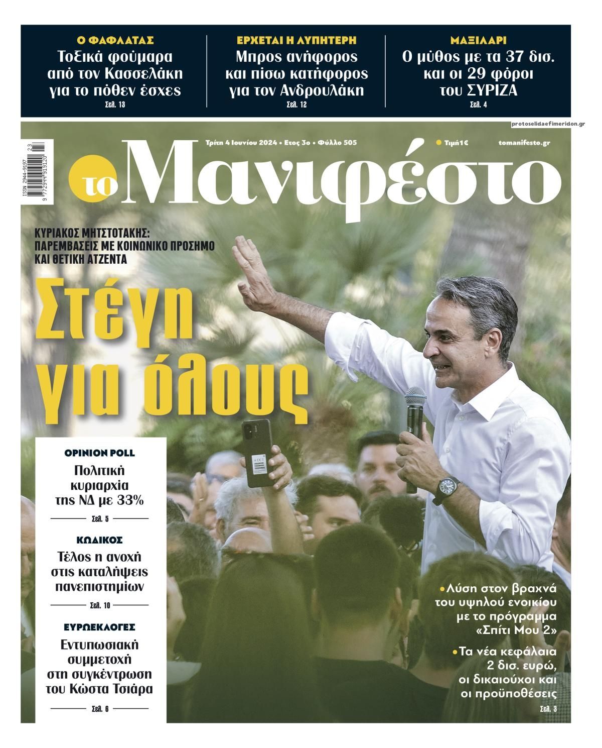 Πρωτοσέλιδο εφημερίδας Το Manifesto