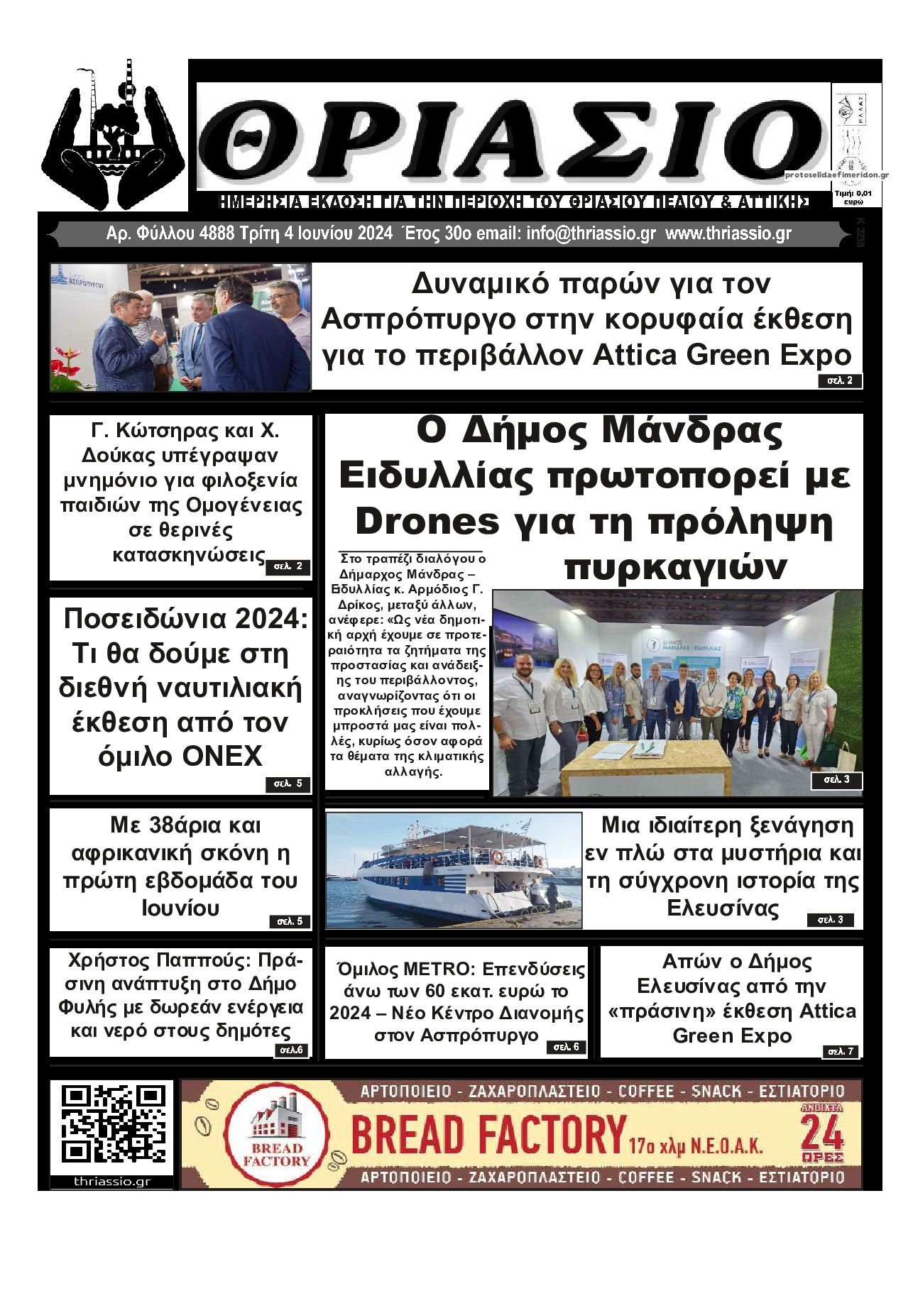 Πρωτοσέλιδο εφημερίδας Θριάσιο