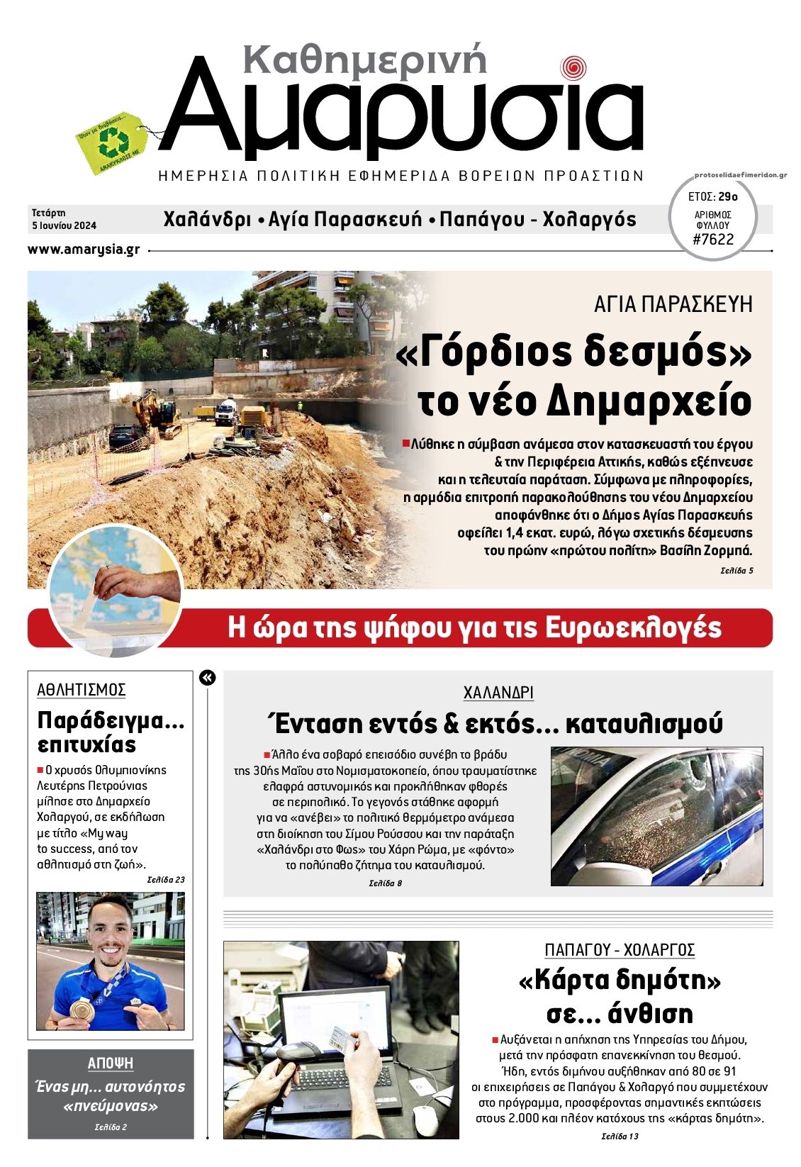 Πρωτοσέλιδο εφημερίδας Αμαρυσία