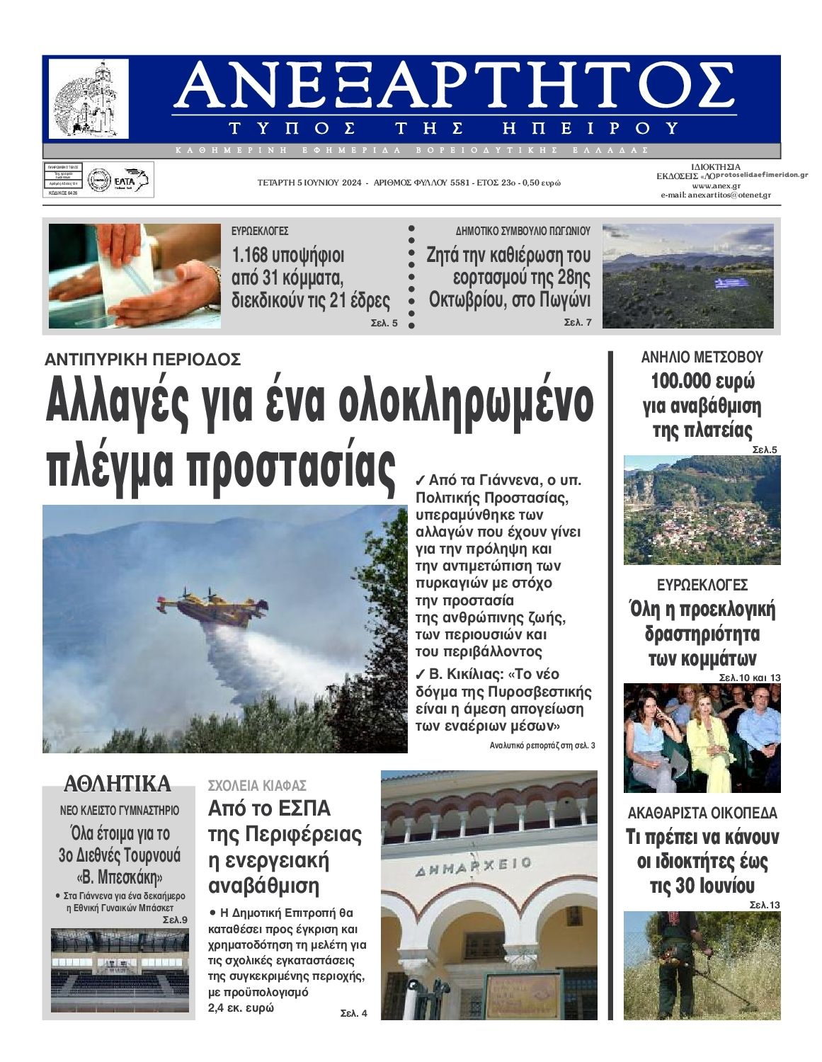 Πρωτοσέλιδο εφημερίδας Ανεξάρτητος Ηπείρου