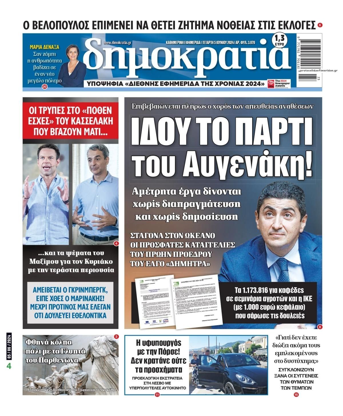 Πρωτοσέλιδο εφημερίδας Δημοκρατία