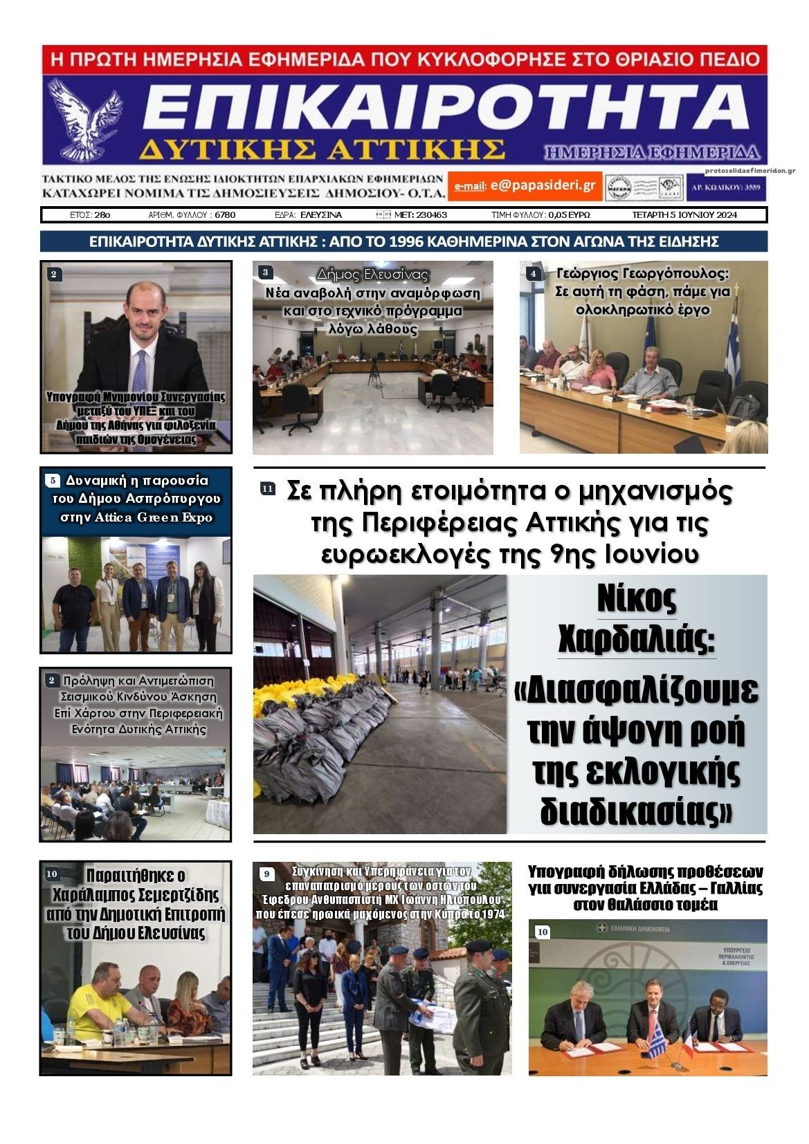 Πρωτοσέλιδο εφημερίδας Επικαιρότητα Δ. Α.