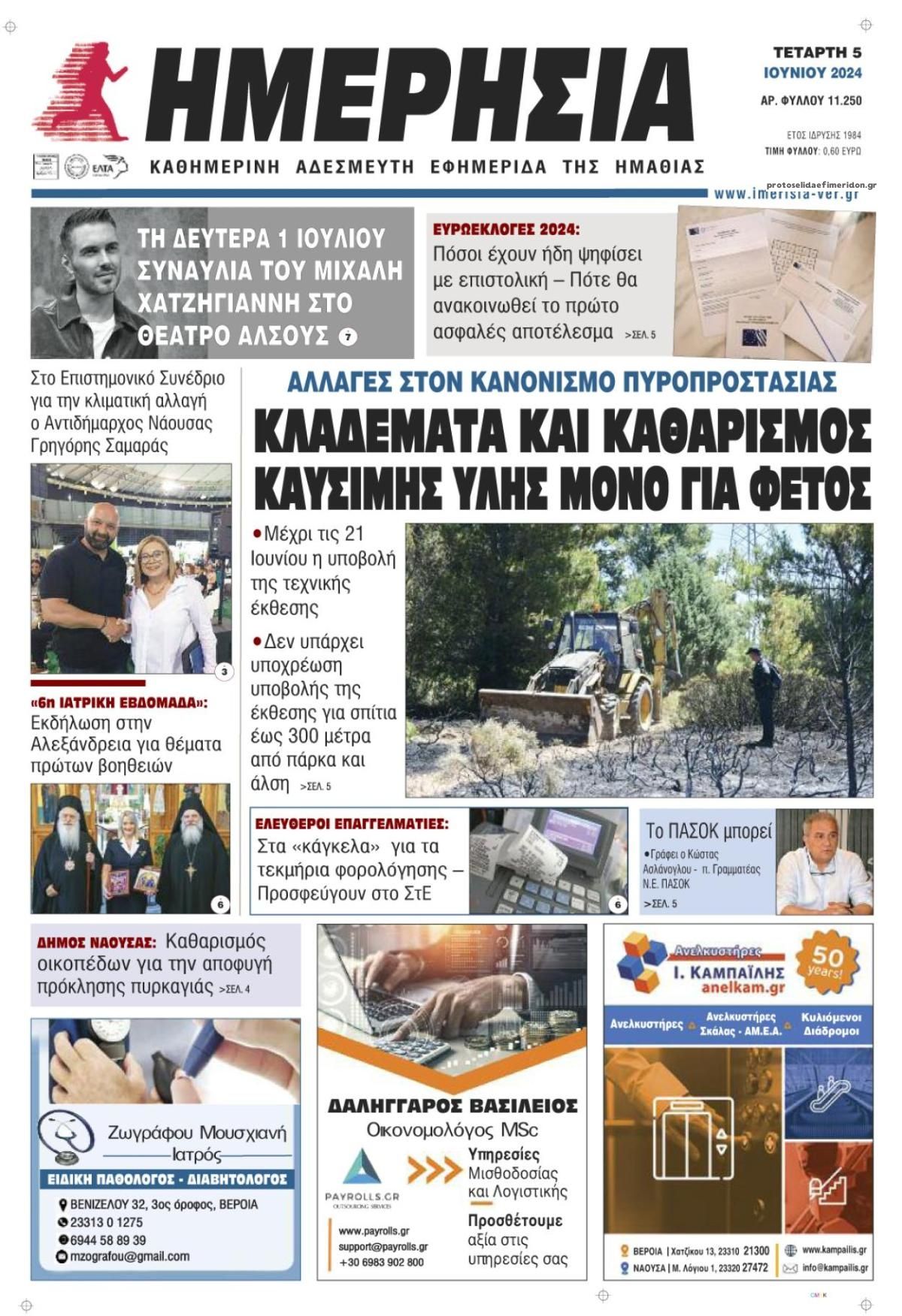 Πρωτοσέλιδο εφημερίδας Ημερήσια Ημαθείας