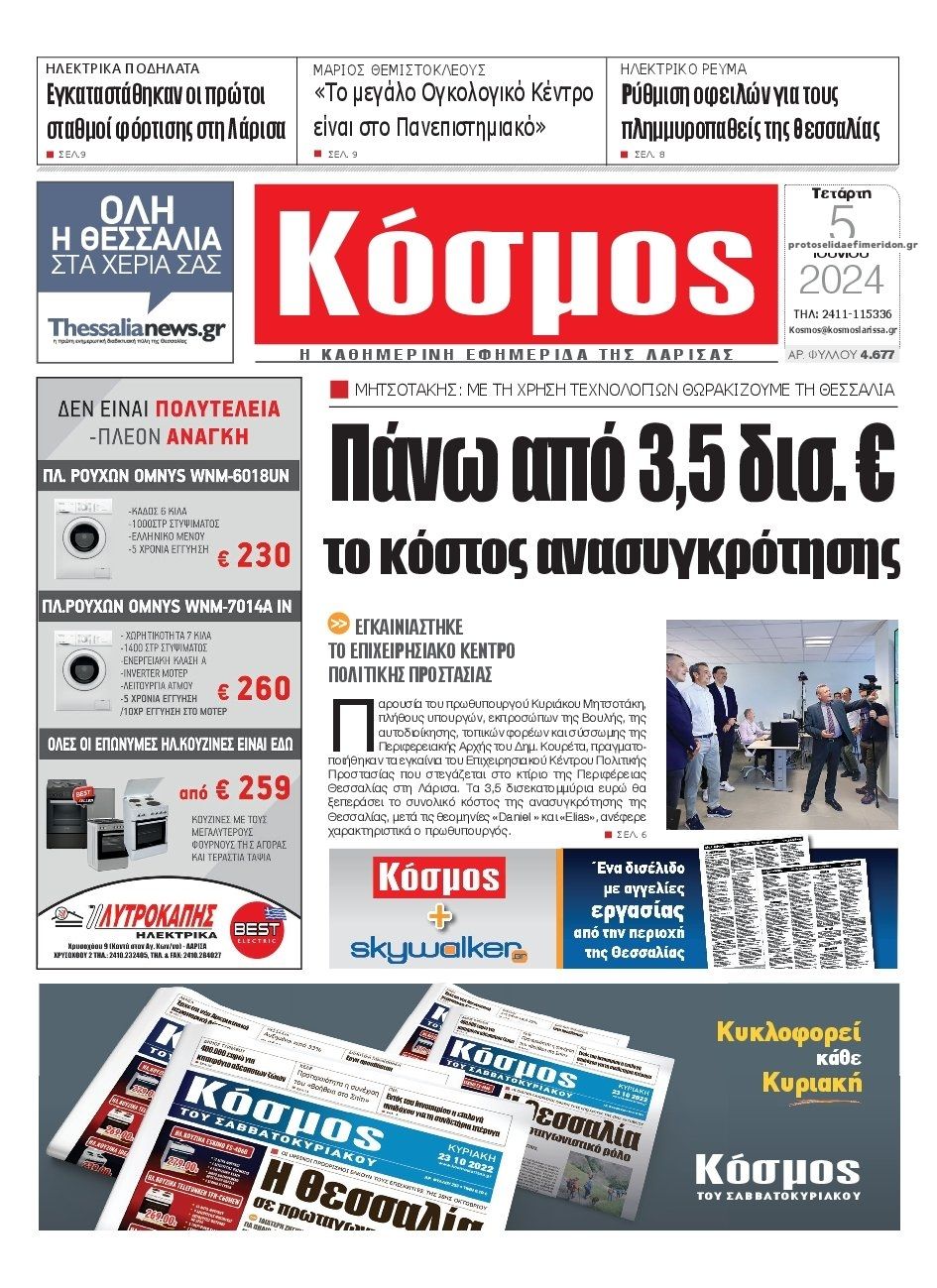 Πρωτοσέλιδο εφημερίδας Κόσμος