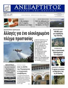 Ανεξάρτητος Ηπείρου