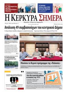 Η Κέρκυρα Σήμερα