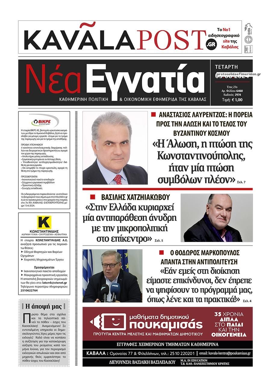 Πρωτοσέλιδο εφημερίδας Νέα Εγνατία