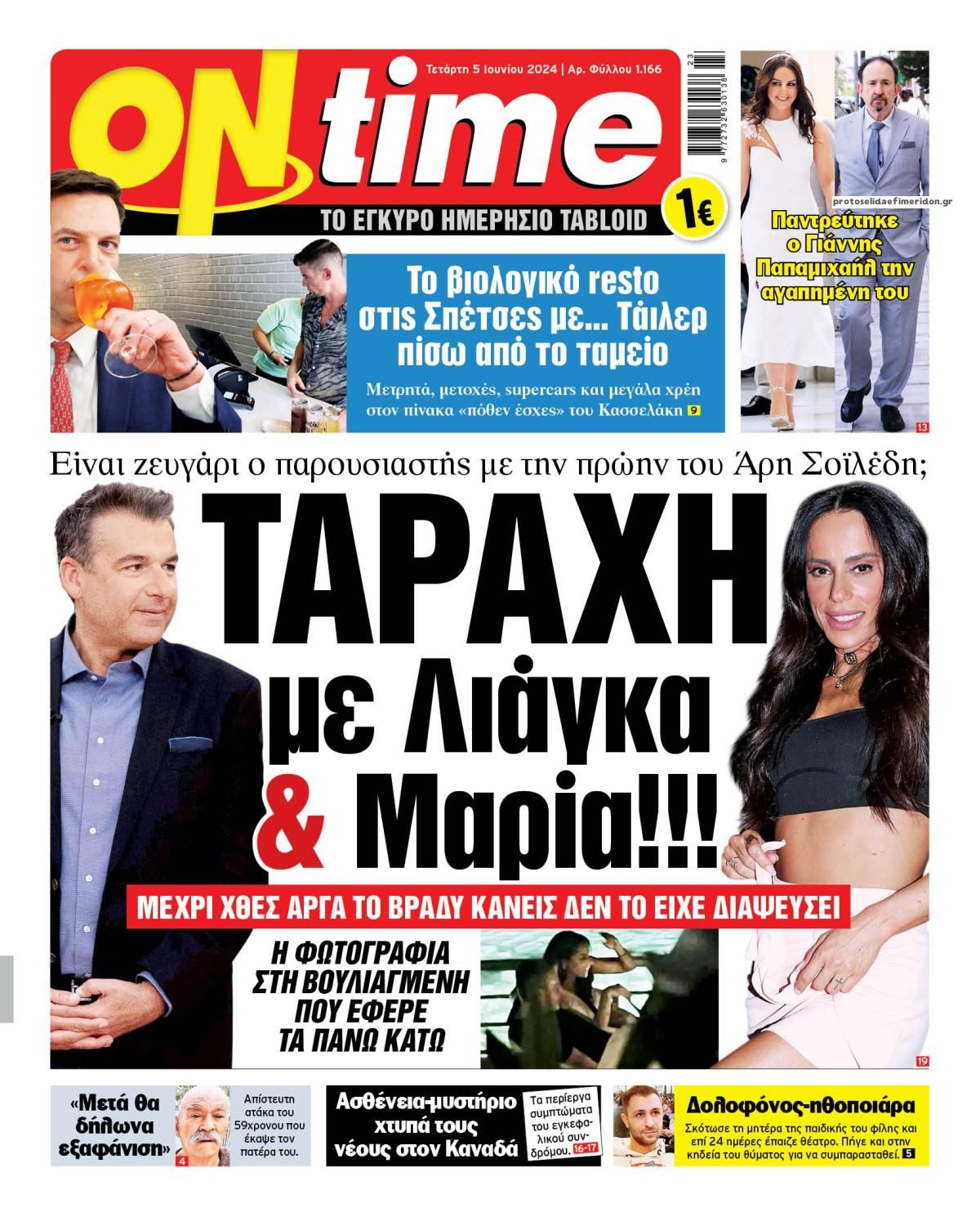 Πρωτοσέλιδο εφημερίδας On time