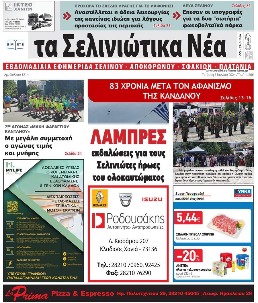 Πρωτοσέλιδο εφημερίδας Σελινιώτικα Νέα