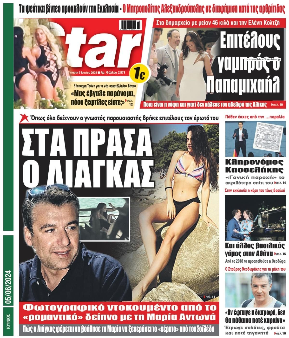 Πρωτοσέλιδο εφημερίδας Star Press