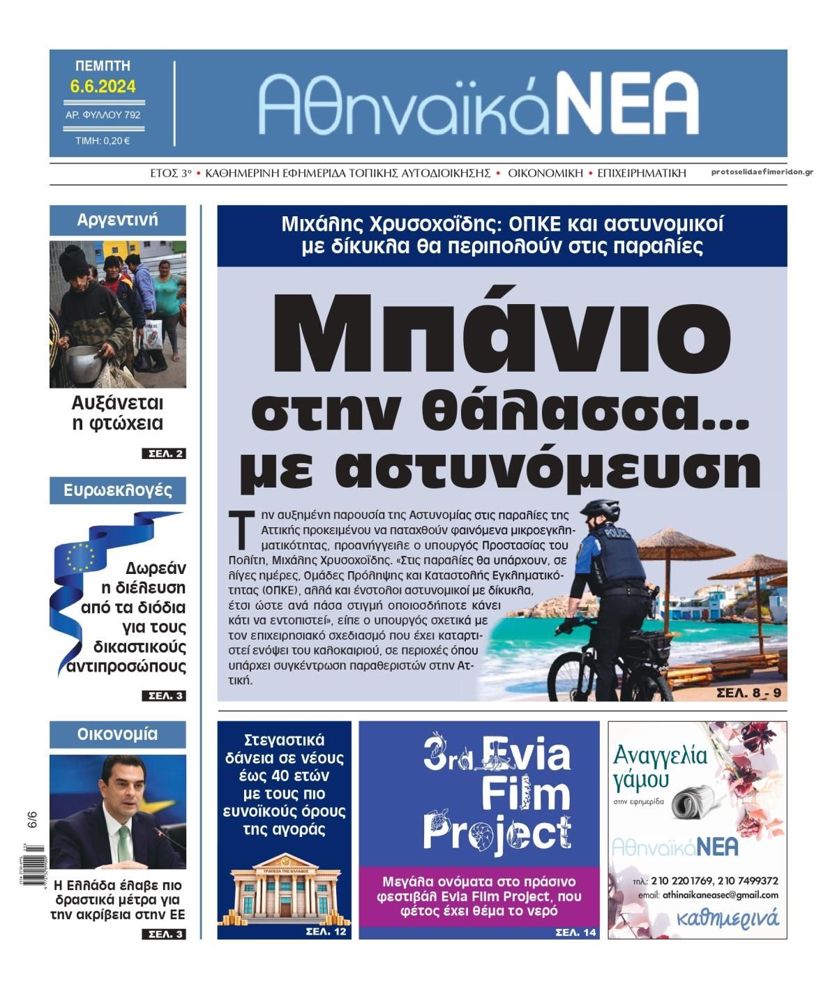 Πρωτοσέλιδο εφημερίδας Αθηναϊκά Νέα