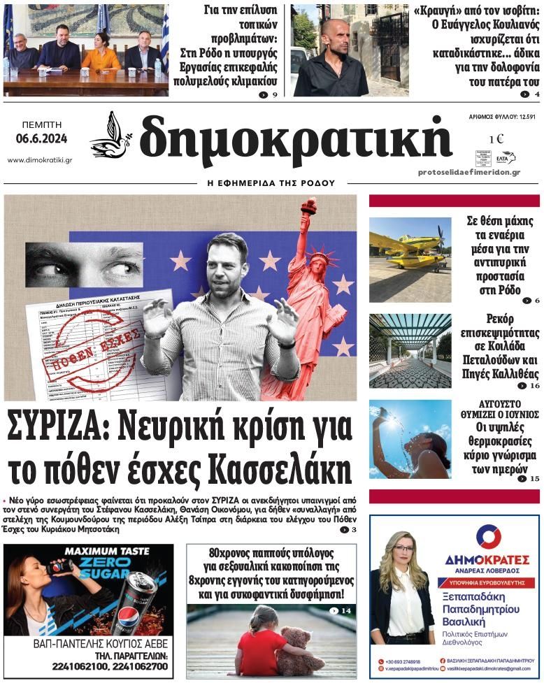 Πρωτοσέλιδο εφημερίδας Δημοκρατική