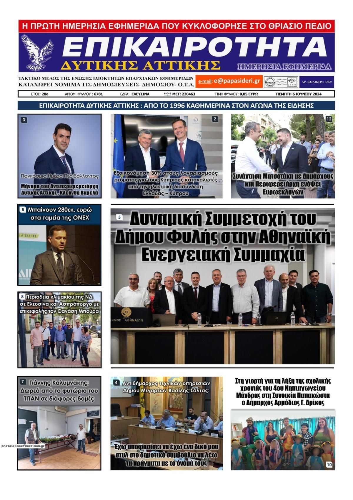 Πρωτοσέλιδο εφημερίδας Επικαιρότητα Δ. Α.