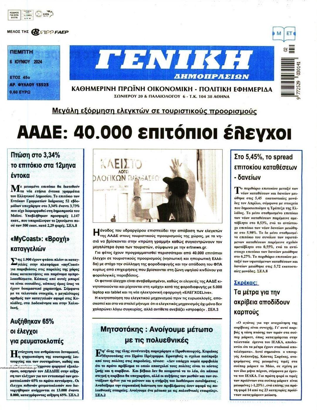 Πρωτοσέλιδο εφημερίδας Γενική Δημοπρασιών