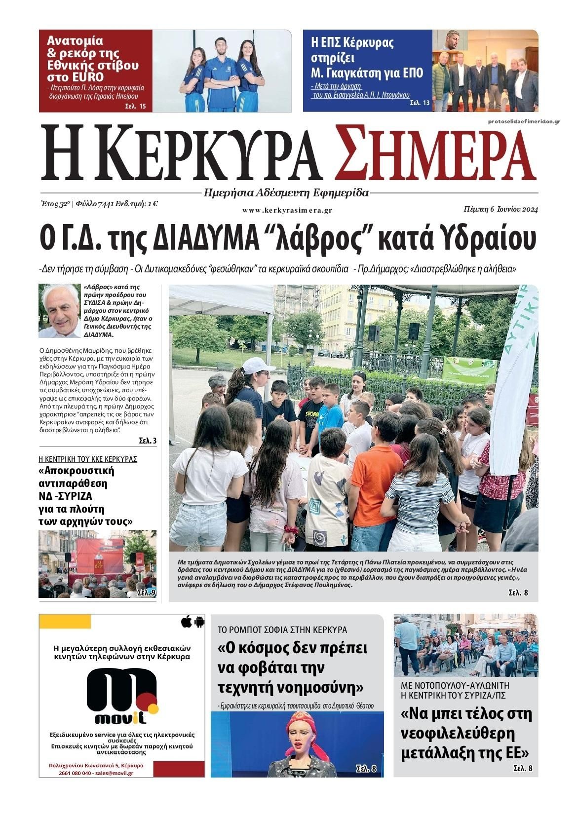 Πρωτοσέλιδο εφημερίδας Η Κέρκυρα Σήμερα