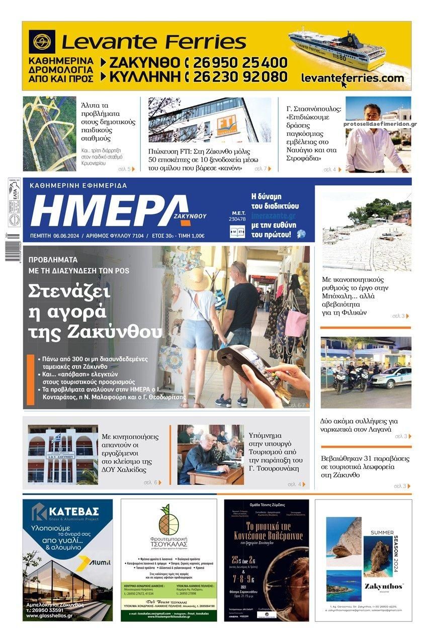 Πρωτοσέλιδο εφημερίδας Ημέρα Ζακύνθου