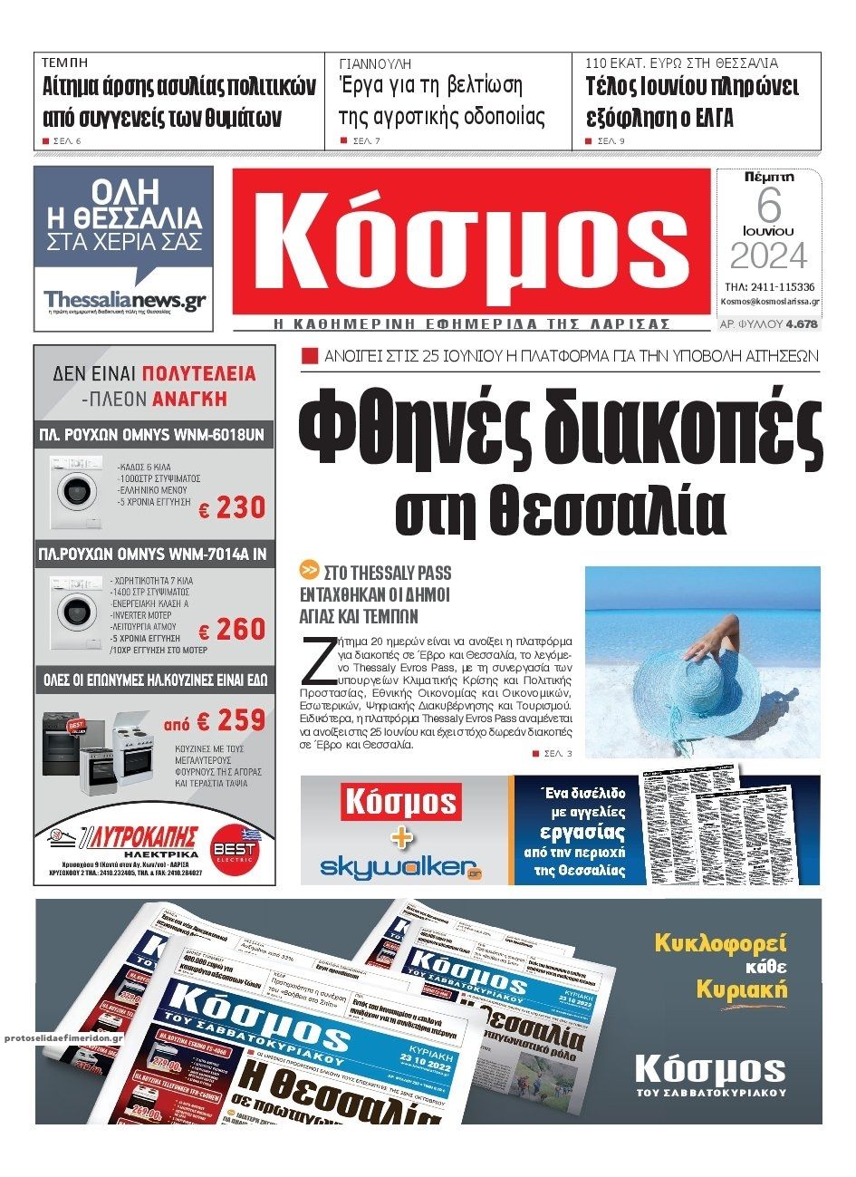 Πρωτοσέλιδο εφημερίδας Κόσμος