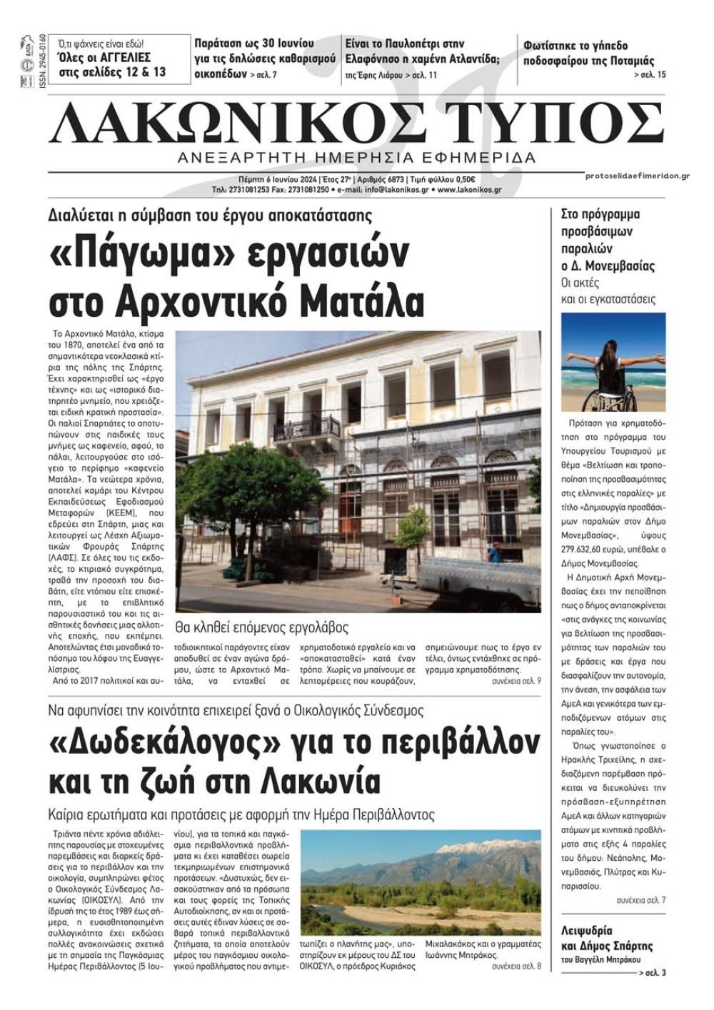 Πρωτοσέλιδο εφημερίδας Λακωνικός Τύπος