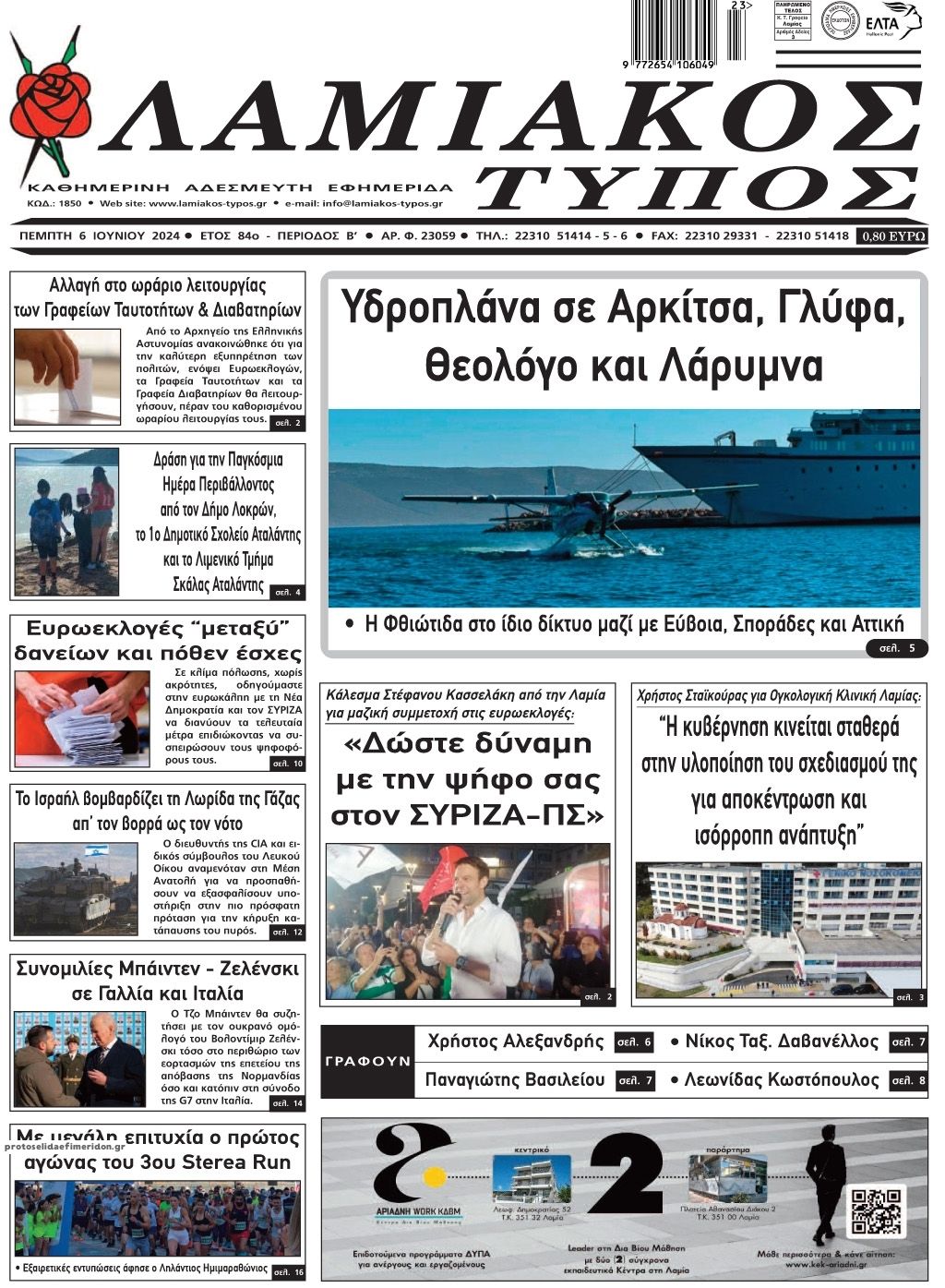 Πρωτοσέλιδο εφημερίδας Λαμιακός Τύπος