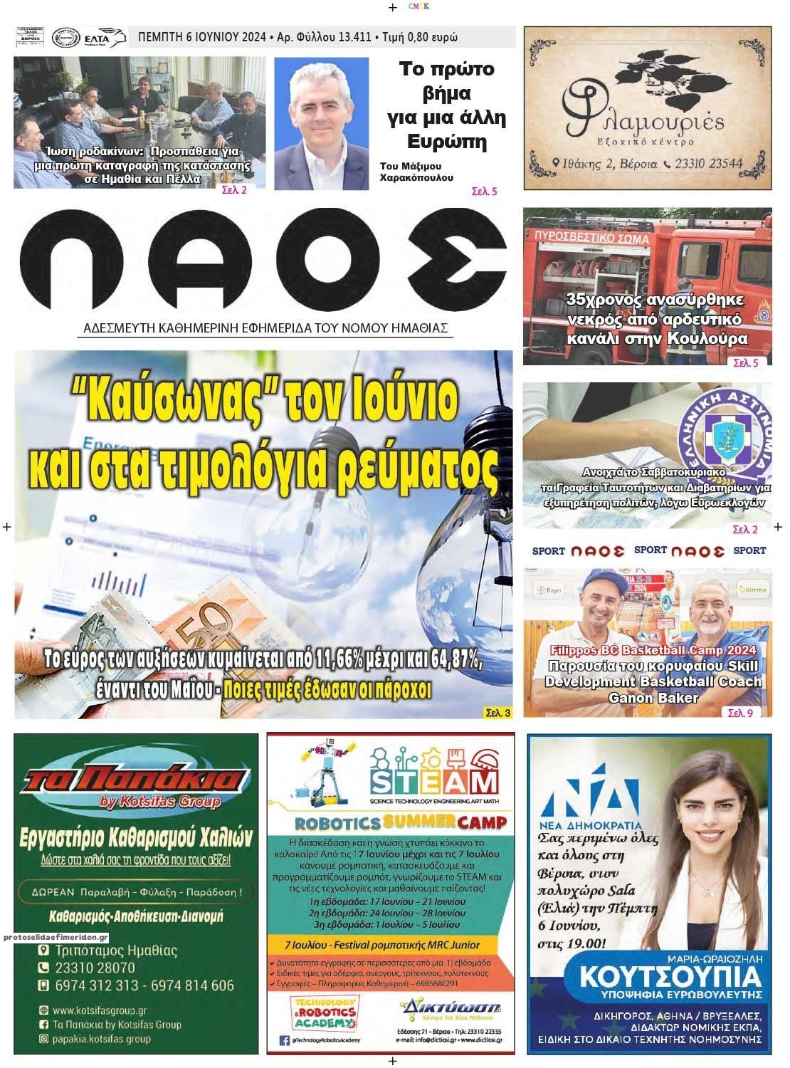 Πρωτοσέλιδο εφημερίδας Λαός Βέροιας