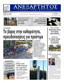 Ανεξάρτητος Ηπείρου