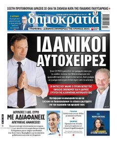 Δημοκρατία