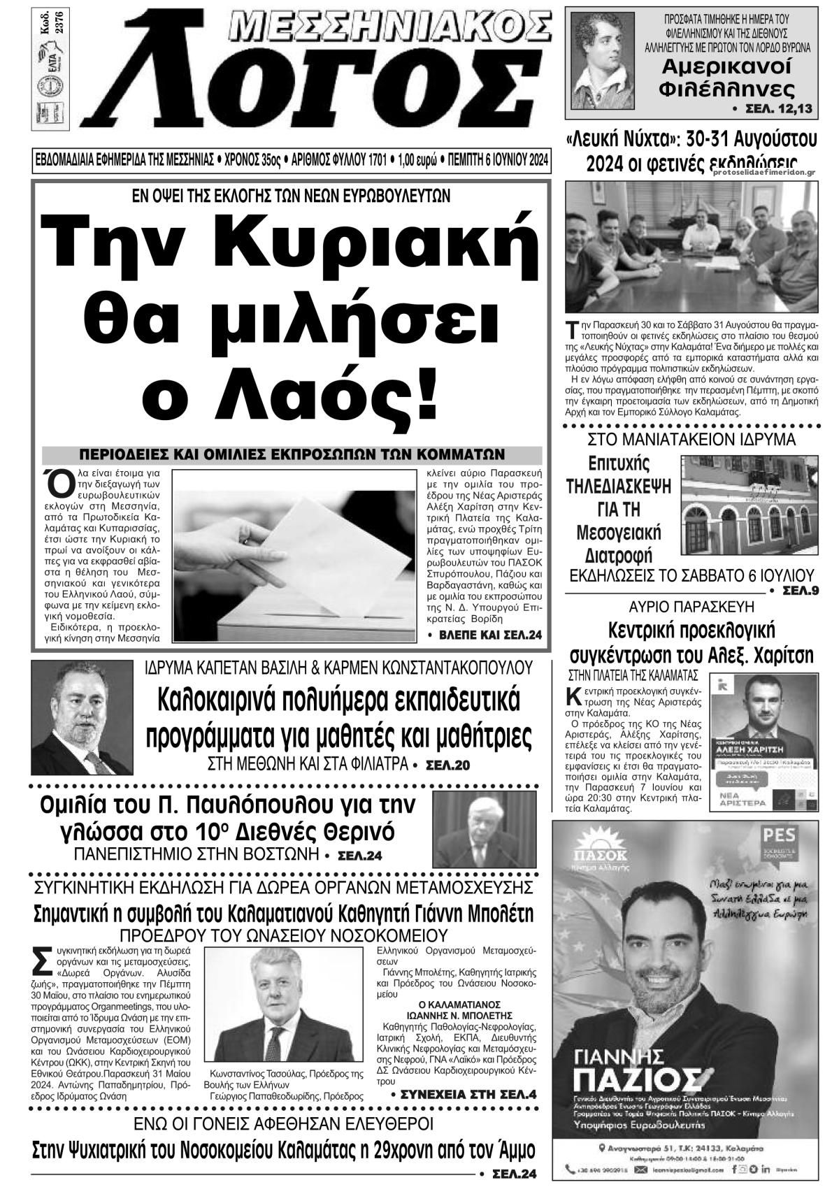 Πρωτοσέλιδο εφημερίδας Μεσσηνιακός Λόγος