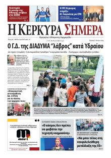 Η Κέρκυρα Σήμερα