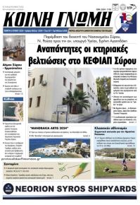 Κοινή Γνώμη Κυκλάδων