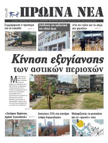 Πρωινά Νέα Ιωαννίνων