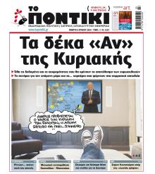 Το Ποντίκι