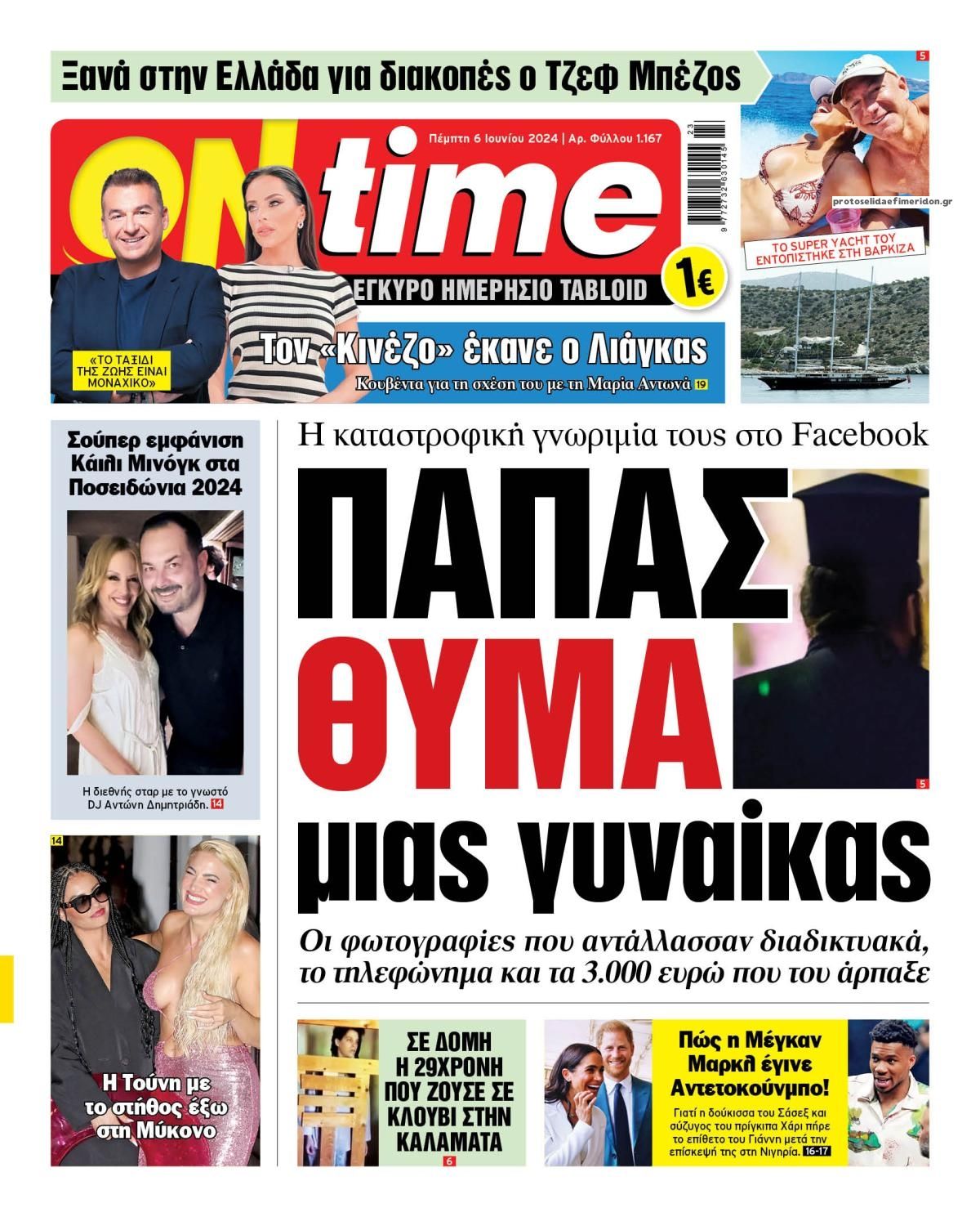 Πρωτοσέλιδο εφημερίδας On time